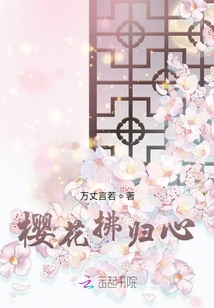 櫻花拂歸心