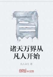 诸天万界从凡人开始在线阅读