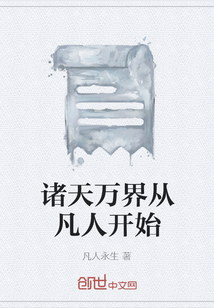 諸天萬界從凡人開始