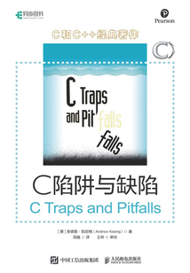 C陷阱與缺陷