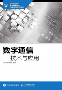 數字通信技術與應用