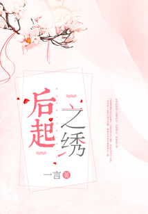 后起之繡