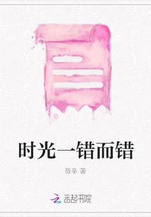 時光一錯而錯
