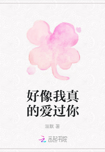 好像我真的愛過你