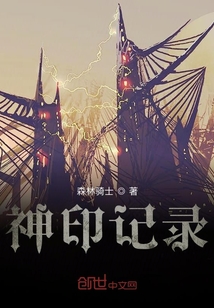 神印記錄