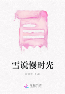 雪說慢時光