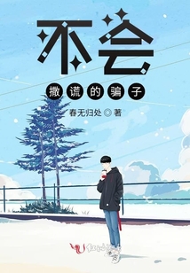 不會撒謊的騙子