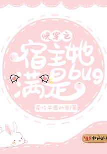 快穿之宿主她滿是bug