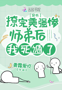 撩完美強慘師弟后我死遁了