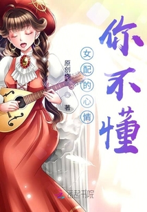 女配的心情你不懂