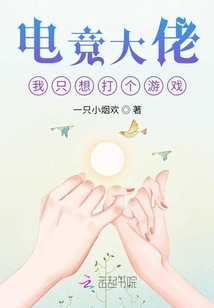 電競大佬，我只想打個游戲