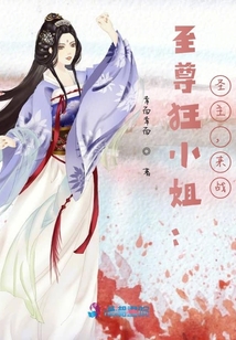 至尊狂小姐：圣主，來戰！