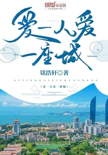愛一人愛一座城