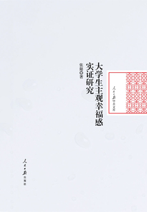 大學生主觀幸福感實證研究