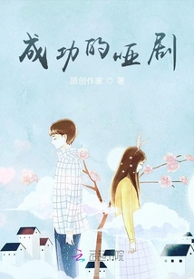成功的啞劇