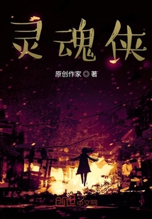 靈魂俠