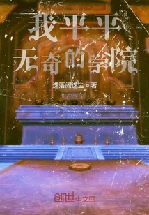 我平平無奇的學院