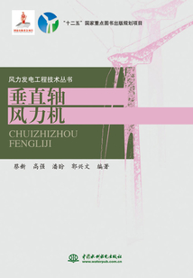 垂直軸風(fēng)力機(風(fēng)力發(fā)電工程技術(shù)叢書)