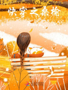 快穿之桑榆在线阅读