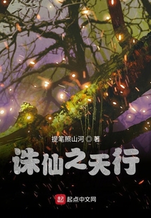 誅仙之天行