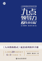 九點領導力之負責任篇在線閱讀