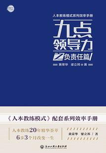 九點領(lǐng)導(dǎo)力之負(fù)責(zé)任篇