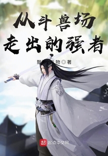从斗兽场走出的强者