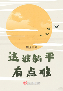 這波躺平有點難