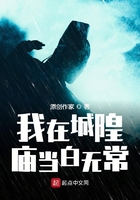 我在城隍廟當(dāng)白無常在線閱讀