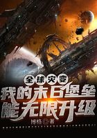 全球灾变:我的末日堡垒能无限升级