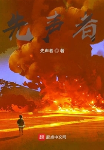 先声者第一部在线阅读