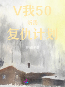 V我50聽我復仇計劃