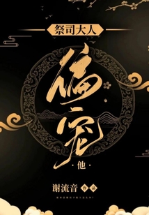 祭司大人偏寵他