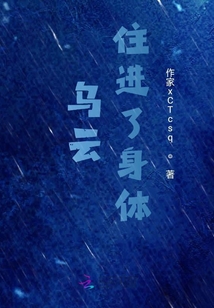 烏云住進(jìn)了身體