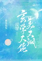 反穿玄学大佬美又飒