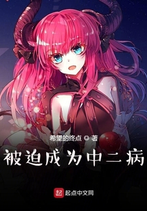 被迫成為中二病