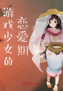 游戲少女的戀愛(ài)期