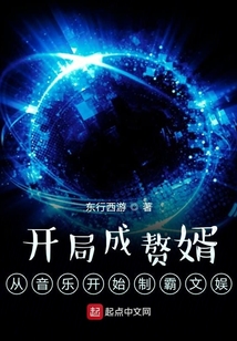 開局成贅婿，從音樂開始制霸文娛