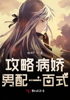 攻略病嬌男配一百式在線閱讀