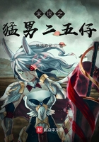 末世之猛男二五仔在线阅读