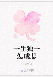 一生獨一怎成悲
