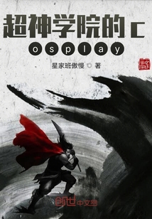 超神學院的cosplay