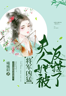 將軍兇猛夫人她被反撩了