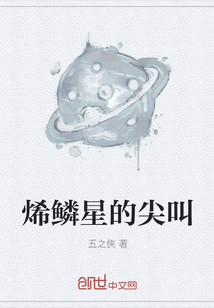 烯鱗星的尖叫
