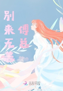 別來無恙，傅總