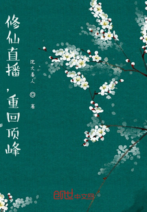 修仙直播，重回頂峰