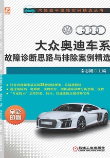 大眾奧迪車系故障診斷思路與排除案例精選