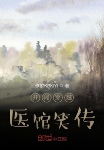 開局穿越醫館笑傳