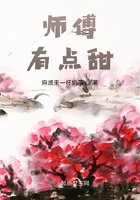 师傅，有点甜在线阅读