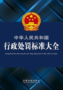 中華人民共和國行政處罰標準大全（2012年版）